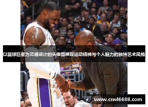 以篮球巨星为灵感设计的头像图展现运动精神与个人魅力的独特艺术风格
