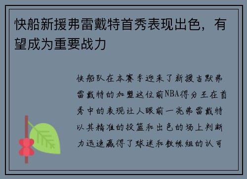 快船新援弗雷戴特首秀表现出色，有望成为重要战力